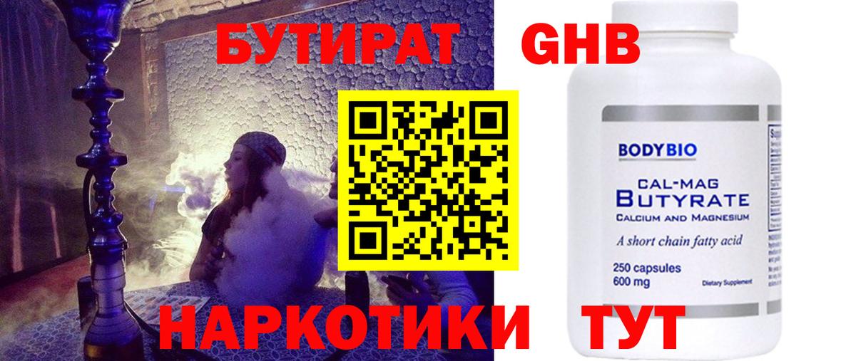 БУТИРАТ  Бутират жидкий экстази  Вход с VPN  Лесной 