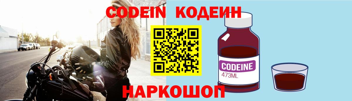 Кодеин Purple Drank  Вход с VPN  Лесной 